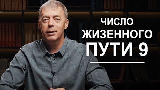 Число жизненного пути 9 | Нумеролог Андрей Ткаленко