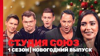 СТУДИЯ СОЮЗ: 1 сезон | НОВОГОДНИЙ ВЫПУСК @TNT_shows