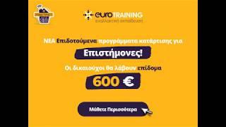 EUROTRAINING- Οδηγίες υποβολής αίτησης στο Πρόγραμμα Κατάρτισης Επιστημόνων Ελεύθερων Επαγγελματιών