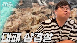 뚱시경의 또 먹을텐데 I 관악구 최고의 가성비 삼겹살 무한리필