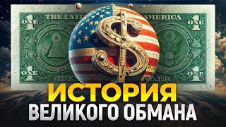 Как доллар подчинил мир? История ПОПУЛЯРНОСТИ американской валюты!