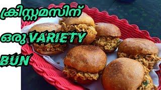 CHICKEN BUN RECIPIE | variety Chicken bun എങ്ങനെ ഉണ്ടാക്കാം | DEVS  COOKING  WORLD