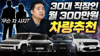 "월급 300만원 받는 30대" 뭘사야할까요.? 2024 연봉별 차량추천! 60개월 풀할부 했다가 인생 ㅈ됩니다