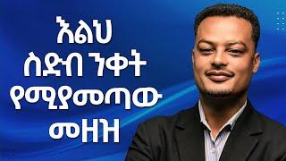 ባለ ትዳሮች ቤት መኖር የሌለባቸው 4 መጥፎ ነገሮች | Melhk Media | መልሕቅ ሚዲያ