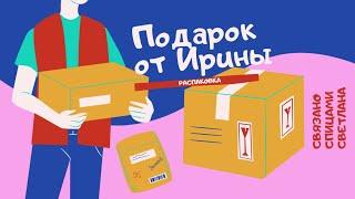 Распаковка. Рукодельный Подарок от Ирины, канал Вязание с душой от Ирины. Новая пряжа, gazzal, alize