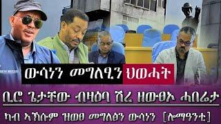 ውሳነን መግለፅን ህወሓት [ሕዚ] /ግዝያዊ ምምሕዳር ብዛዕባ ሽረ ዘውፀኦ ሓበሬታ/ መግለፂ ካብ ኣክሱምን ዓዲግራትን/ tigray news