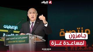 المترشح الحر عبد المجيد تبون: لو يساعدونا بفتح الحدود بين مصر وغزة سنبني في ظرف 20 يوما 3 مستشفيات