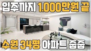 딱 1,000만원에 수원 34평 미분양아파트 줍줍 가능, 주변 시세 보다 3억 4억 저렴한 수원 반값아파트 [291]