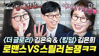 [#유퀴즈온더블럭] ‹더 글로리› 김은숙 작가 vs ‹킹덤› 김은희 작가의 온도차ㅋㅋ '사랑이 뭐라고 생각하세요?'