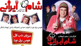 Shame Irani 2 - Season 9 - Part 1 | (شام ایرانی 2 - فصل 9 - قسمت 1 (میزبان: هومن برق نورد