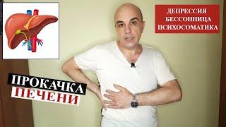 Прокачка и восстановление ПЕЧЕНИ в домашних условиях