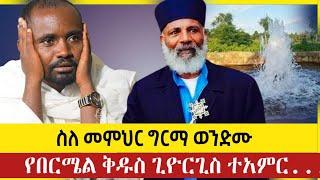 መምህር ግርማ ሐሰተኛ ናቸው? በርሜል ቅዱስ ጊዮርጊስ ተአምር ነው|Memher Girma Wondimu|ኤልዳ ቲዩብ