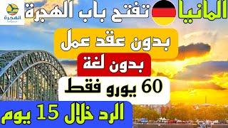 الهجرة الى ألمانيا 2023 بدون عقد عمل 60 يورو فقط الرد خلال 15 يوم