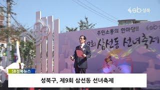 성북구, 삼선동 선녀축제