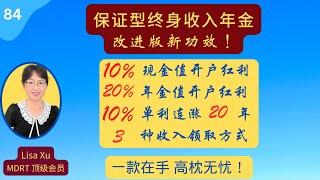 第 84 期：进阶版终身收入年金，新功效很诱人！