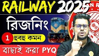 Railway group d Reasoning in Bengali| Railway Group d new vacancy 2025 | Roy's Coaching