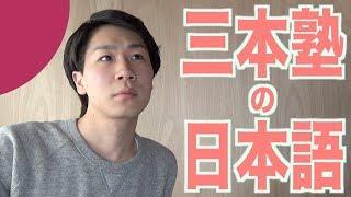 【リスニング】三本塾の日本語/Sambon Juku's Japanese