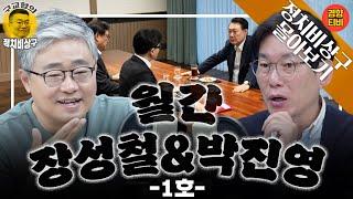 "한동훈, 명태균 칼로 윤석열을 친다" 클라우드 장의 정치 기상도! ([월간비상구] 장성철 & 박진영 편 - 풀버전 몰아보기)