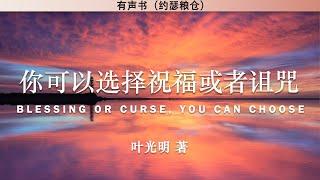 你可以选择祝福或者诅咒    Blessing or Curse, You Can Choose | 叶光明 著 | 有声书