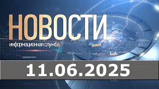 Новости 11.06.25