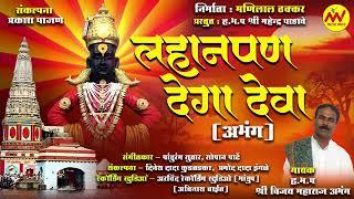 विठ्ठलाची भक्तीगीते |अभंग | लहानपण देगा देवा | Ashadi Ekadashi | Vitthal Song | #vitthal Bhaktigeete