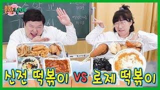 급식으로 신전떡볶이 vs 엽기떡볶이 둘중에 하나만 먹기! 꿈의 급식!ㅋㅋㅋ