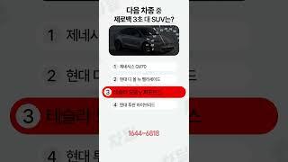 이 중에 제로백 3초 대 SUV가 있다고?!