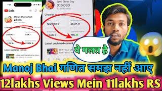 Manoj Bhai गणित समझ नहीं आए  Kaise 12lakhs Views Mein 11lakhs RS Hoga pls explain 