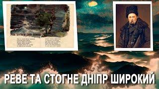 Реве та стогне Дніпр широкий! Т. Шевченко. Анімація - штучний інтелект. Виконує - Олег Александров.