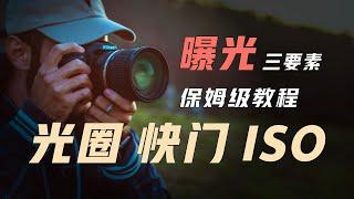 光圈、快門、ISO，攝影曝光三要素深度講解，快速全面了解，攝影教程——拉瑪拉色