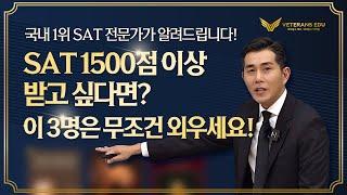PART 1. SAT 1500점 이상 받고 싶다면? 이 3명은 무조건 외우세요!