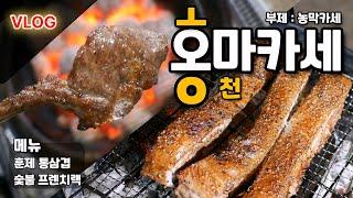 친구들과 농막에서 고기 먹기, 맛에 예민한 돼지들의 만찬, 주말농막, 5도2촌 오마카세 맛보기.