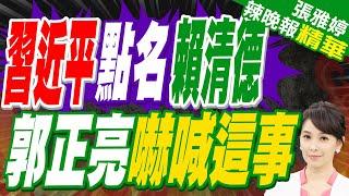 郭正亮:訝異賴清德會被點名 蔡英文8年從來沒有 | 新華社:習近平強調 美方想要維護台海和平 關鍵是要認清賴清德和民進黨當局的"台獨"本性【張雅婷辣晚報】精華版@中天新聞CtiNews