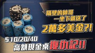 挑戰拉斯維加斯高額現金桌！！隔壁的帥哥一坐下就送了2萬多美金！？我能不能夠在10/20/40的桌上復仇成功呢？？ | 美國現金桌實戰精華（四）| 小六德州撲克 【重新上傳】