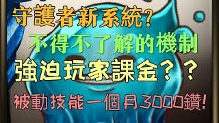 【Gran Saga格蘭騎士團】守護者系統懶人包！三分鐘帶你了解守護者的機制！！玩家每個月竟然需要額外花費3000鑽石來獲取？