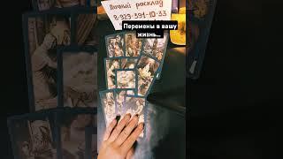 Перемены в вашу жизнь...