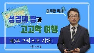 [성경의 땅과 고고학 여행] 제3부 그리스도 시대, 1강 때가차매