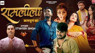 #video Ramleela कलयुग का - Satyaveer Singh Raghunath Ji - कहानी घर घर की - Bittu Roy & Gauri Rajput