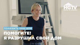 Полюбить наш дом | Помогите! Я разрушил свой дом | HGTV