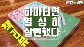 하완 작가 '하마터면 열심히 살 뻔했다' 책리뷰 :책읽어주는 깐깐크리틱