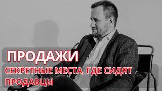 СЕКРЕТНЫЕ МЕСТА, ГДЕ СИДЯТ ПРОДАВЦЫ. Вера в волшебную таблетку #продажи #менеджерпопродажам