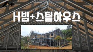 세움스틸하우스 H빔+스틸하우스 주택 시공현장