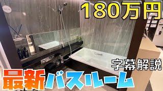 【総額180万円】最新バスルーム（お風呂）がヤバすぎた！？【字幕解説】