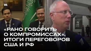 Итоги первых переговоров США и РФ о конце войны в Украине