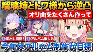 配信中に瑠璃姉とトワ様から逆凸、今年の目標について話すねねち【ホロライブ/桃鈴ねね/朝ノ瑠璃/常闇トワ】