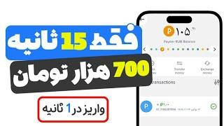  بسیار فوری  700 هزار تومان کسب درآمد کردم،فقط 15 ثانیه وقت بزارید و  1 ثانیه واریز میشه کیف پول