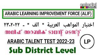 Alif Arabic Talent Test LP Sub District Level 2022-23 | അലിഫ്    LP സബ് ജില്ലാ തലം | ColorfulEMedia