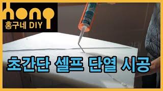 결로생기는 추운 방에 초간단 단열  DIY셀프 시공하기 (에코보드편)