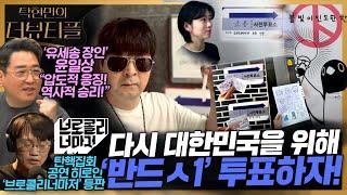 [#탁현민의더뷰티플] 이재명을 향한 구애, 조선일보의 재빠른 태세전환..! | 2025년 5월 31일 토요일 | 다시 63회