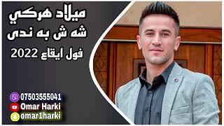 ميلاد هركي شه ش به ندى Milad Harki 2022 New